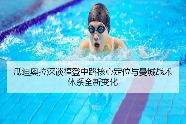 瓜迪奥拉深谈福登中路核心定位与曼城战术体系全新变化