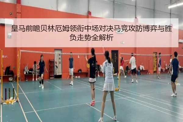 皇马前瞻贝林厄姆领衔中场对决马竞攻防博弈与胜负走势全解析