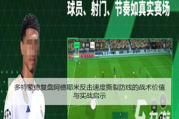 多特蒙德复盘阿德耶米反击速度撕裂防线的战术价值与实战启示
